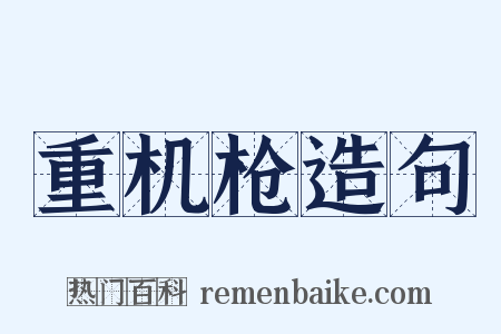 重机枪造句是什么意思的图片